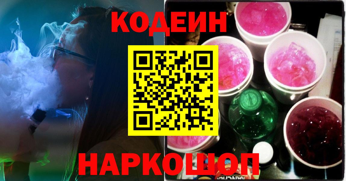 Кодеин напиток Lean (лин)  Вход с VPN  Алексин 